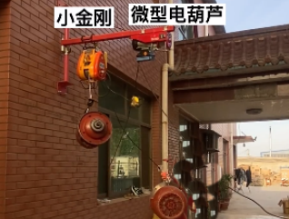 微型鋼絲繩電動葫蘆比小金剛電動葫蘆穩(wěn)重